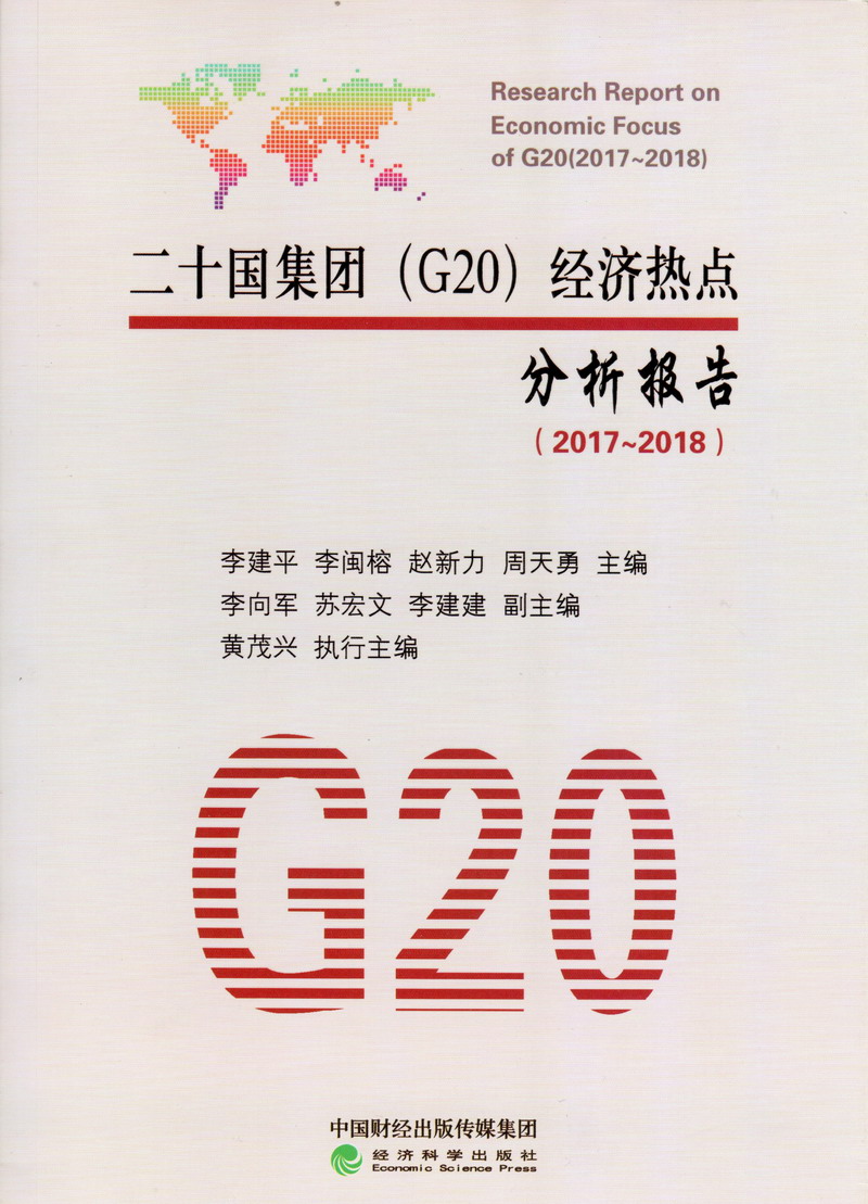 美女逼逼操美女二十国集团（G20）经济热点分析报告（2017-2018）